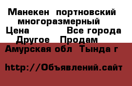 Манекен  портновский, многоразмерный. › Цена ­ 7 000 - Все города Другое » Продам   . Амурская обл.,Тында г.